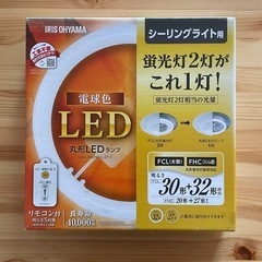 アイリスオーヤマ LED 丸型 (FCL) 30形+32形 電球...