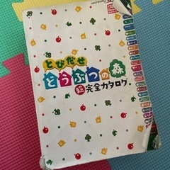 3DS とびだせ　どうぶつのもり　超！完全カタログ　分厚い！