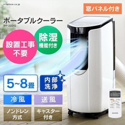 【値下げしました】ポータブルクーラー　IPP-2621G 　2.6kW 　アイリスオーヤマ　　　【保証あり】　未使用　新品