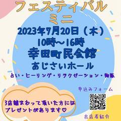 2023年7月20日（木）10時から16時　幸田町民会館　あじさ...