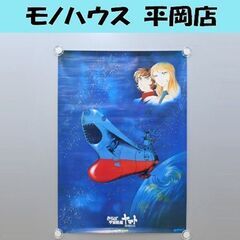 ③ 宇宙戦艦ヤマト B2ポスター さらば宇宙戦艦 愛の戦士たち ...