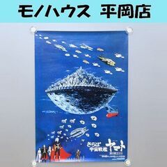 ④ 宇宙戦艦ヤマト B2ポスター さらば宇宙戦艦 愛の戦士たち ...