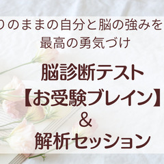 お受験に向かう親子様、まずこれ受けて！ありのままの自分と脳の強み...