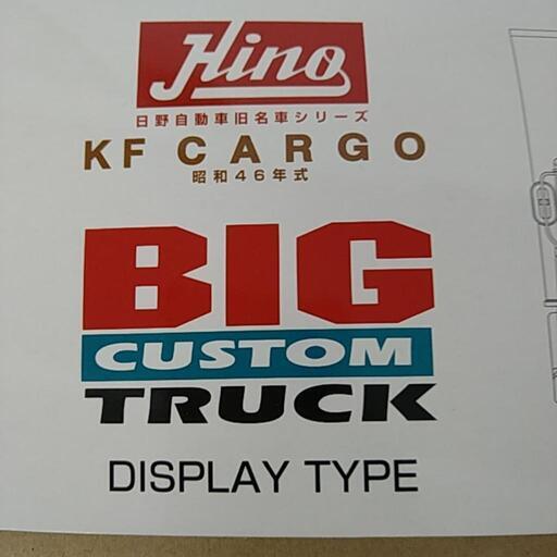 絶版 新品未組立 日野 KFカーゴ S46年式
