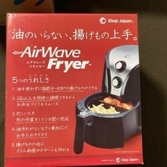 AirWAVEフライヤー （油の要らないフライマシーン）