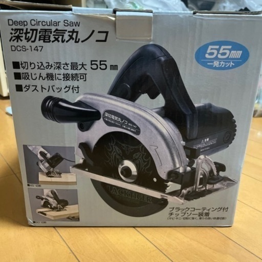 新興製作所　深切電気丸ノコ　未使用