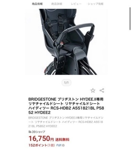 新品未使用　格安　ブリヂストン　HYDEE2用リアチャイルドシート
