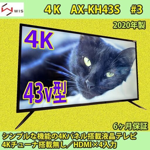 [売約済] ASTEX　(株)Wis　4K　43V型　2020年製　AX-KH43S　程度良好！！