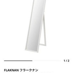 IKEA全身鏡白_取りに来てくれる方を探しています