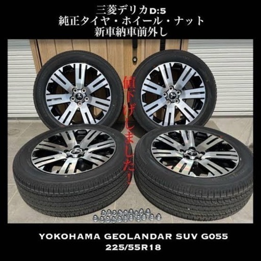選べる2個セット 新車外し デリカD5 純正タイヤホイールセット 225
