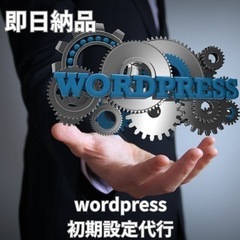 wordpress初期設定をいたします