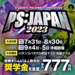 PS：JAPAN 学生パチンコ大会　メンバー募集