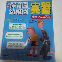 保育園 幼稚園の実習完全マニュアル