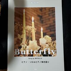 【新品未使用】ピアノ・ソロ&ピアノ弾き語り「Butterfly」
