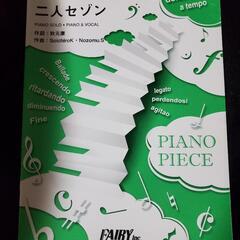 【新品未使用】ピアノピース「二人セゾン」