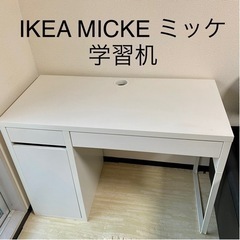 【引取限定】IKEA MICKE 学習机 ミッケ 白