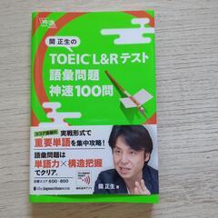 関 正夫 TOEIC L&Rテスト