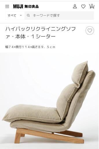 無印良品　ハイバックリクライニングソファ　ブラウン