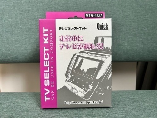 【新品・未使用】TVセレクトキット　ATV-107