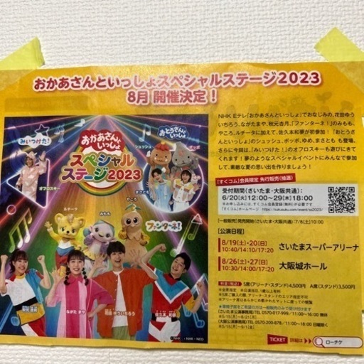おかあさんといっしょ　スペシャルステージ2023 S席チケ３枚