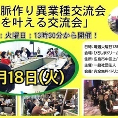 広島人脈作り異業種交流会「夢を叶える交流会」開催。参加費無料。お...