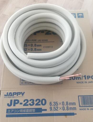 【値下げ】JAPPY 2分3分ペアコイル(JP-2320) 9m 冷媒管