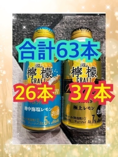 (終了)レモンクラフト　63本　まとめ売り　お酒　チューハイ