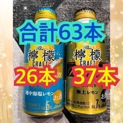 (終了)レモンクラフト　63本　まとめ売り　お酒　チューハイ