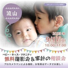 ★流山★【無料】9/17(日)☆ベビー・キッズ・マタニティ撮影会♪