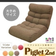 ピグレット　ソファーみたいな座椅子　ブラウン