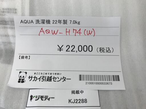 ★ジモティ割あり★ AQUA 洗濯機 7.0kg 年式2022 動作確認／クリーニング済み KJ2340