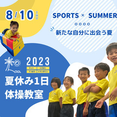 夏休み 1日体操教室（SORASPORTS）