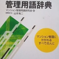 マンション管理用語辞典