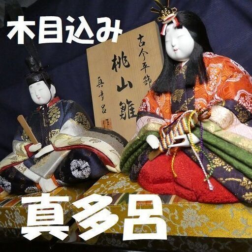 真多呂　木目込み　雛人形　十五人揃い　豪華　綺麗なお雛様　お道具　木製　縁起良し