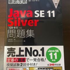 Java SE11 Silver 問題集〈1Z0-815〉対応