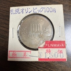 札幌オリンピック100円