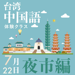 7月22日｜台湾中国語体験クラス｜夜市編の画像