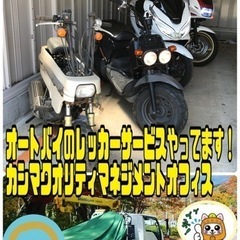 カシマクオリティマネジメントオフィス　バイクレッカーサービス開始！の画像