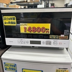 値下げしました❗【オーブンレンジ】【東芝】2016年製☆6ヶ月保証付き 