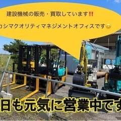 中古の建機はカシマクオリティマネジメントオフィスで！