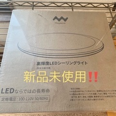 LEDシーリングライト リモコン付 新品未使用