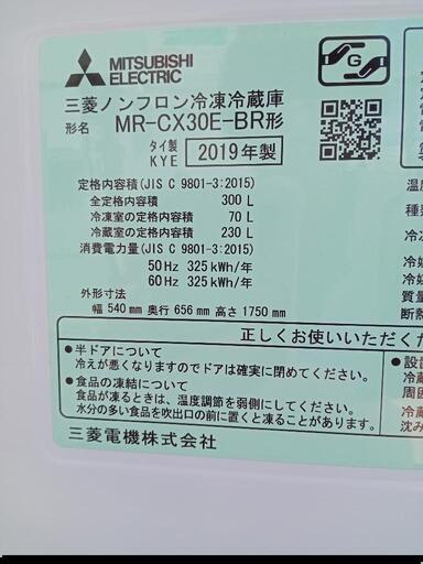 ★【三菱】3ドア冷蔵庫　2019年300L(MR-CX30E-BR)幅54cmでスリムです【3ヶ月保証付き★送料に設置込み】自社配送時代引き可※現金、クレジット、スマホ決済対応※