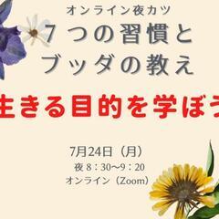 ７つの習慣とブッダの教え
「生きる目的を学ぼう」