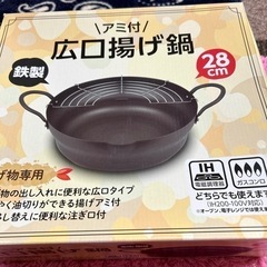 揚げ物鍋　新品