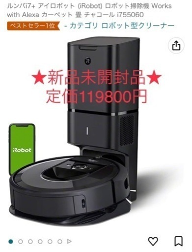 【新品未開封】ルンバi7＋　ルンバ　iRobot