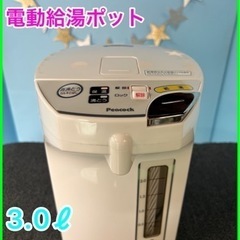 ②★☆電動機給ポット・Peacock・3.0ℓ・2021年製☆★