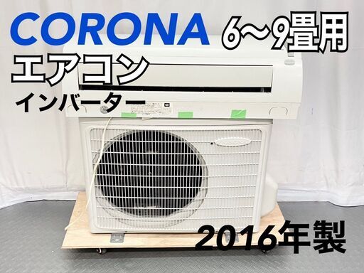 コロナ　インバーター　エアコン　CSH-N2216R　2016年製　冷房6～9畳
