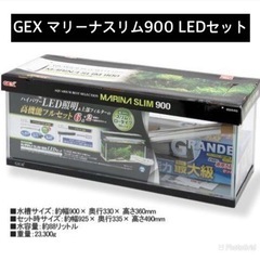 GEX マリーナスリム 900 LEDセット（底面黒底化）