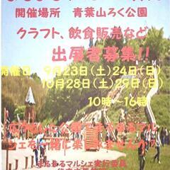 まるまるマルシェ秋in舞鶴