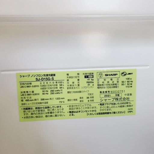 【商談中】No.7【2021年製】SHARPﾉﾝﾌﾛﾝ冷凍冷蔵庫SJ-D15G-S